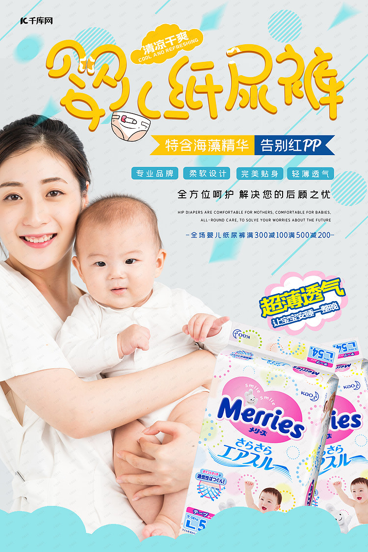 纸尿裤母婴产品促销宣传海报